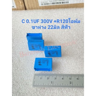 C 0.1UF 300V +R120โอห์ม ระยะขาห่าง22มิล สีฟ้า เกรดอย่างดี C0.1UF300V C0.1UF 300V CMOR 0.1UF+R120 300VAC