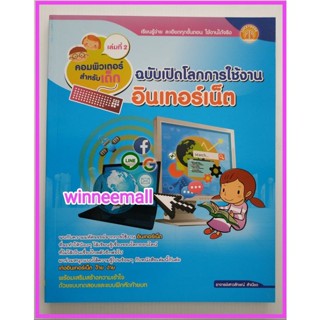 หนังสือคอมพิวเตอร์สำหรับเด็กเล่มที่ 2 ฉบับเปิดโลกการใช้งานอินเทอร์เน็ต