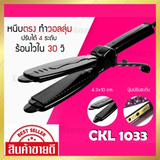 เครื่องหนีบผมไฟฟ้า CKL 1033 เครื่องหนีบผมตรง เซรามิคหน้ากว้าง รุ่นยอดนิยมใช้กันร้านเสริมสวย ปรับได้ 4 ระดับ พร้อมส่ง