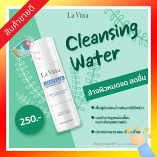 [พร้อมส่ง!!] 🍀 La Vitta Centella Cleansing Water 150g เช็ดเครื่องสำอาง ลาวิต้า เซนเทลเล่า คลีนซิ่ง วอเตอร์ Lavita ของแท้