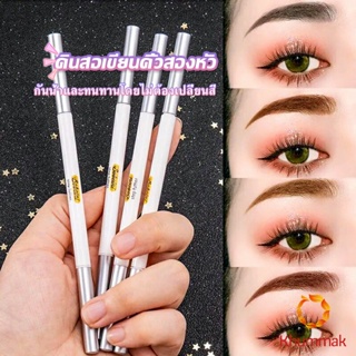 Khummak Bobeini  ดินสอเขียนคิ้วติดทนนาน แบบสองหัว กันน้ํา ติดทนนาน Eyebrow