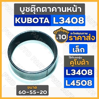 บูชตุ๊กตาคานหน้า / บูชคานหน้า เล็ก-ตัวผ่า (60-55-20) รถไถ คูโบต้า KUBOTA L3408 / L4508 1กล่อง (10ชิ้น)