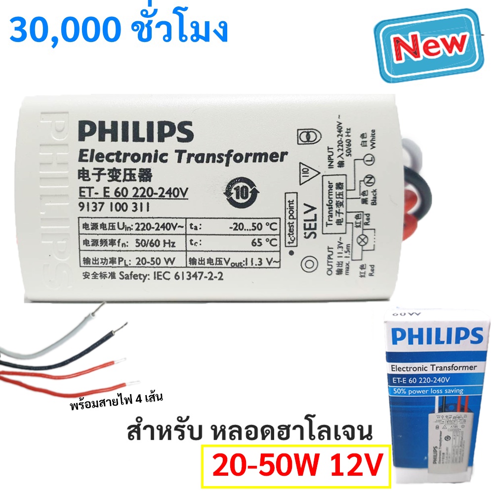 Philips บัลลาสต์ หม้อแปลง อิเล็คทรอนิกส์ สำหรับ หลอดฮาโลเจน และ LED Mr.16  ขนาด 20-50W รุ่น ET-E 60