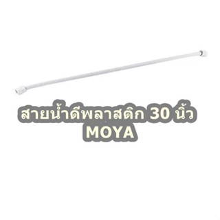 สายน้ำดีพลาสติก 30 นิ้ว MOYA