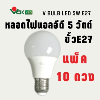 (แพ็ค)หลอดLED  หลอดไฟแอลอีดี 5วัตต์  ขั้วE27  สีเดย์ไลท์ , สีวอร์มไวท์  รุ่น V BULB  LED 5W (Pack) หลอดไฟLED