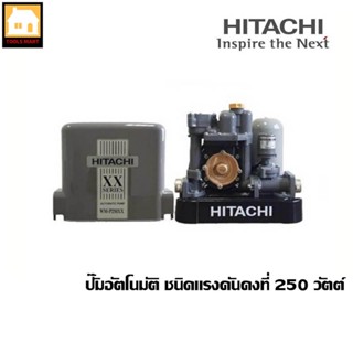 HITACHI ปั๊มน้ำอัตโนมัติ ชนิดแรงดันคงที่ 250 วัตต์ รุ่น WM-P250XX