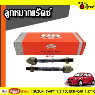 ลูกหมากแร๊คซ์ 3R-7561 ใช้กับ SUZUKI SWIFT 1.3 2013,ECO-CAR 1.2 2010