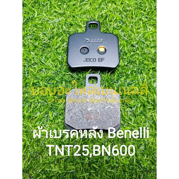 (P3) Benelli​ TNT25, BN600​ ผ้าเบรคหลัง ตรงรุ่น ราคาต่อ1ปั้ม