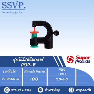 มินิสปริงเกลอร์  หัวฉีดกันแมลงอุดตัน ปริมาณน้ำ 100 (L/H)  รุ่น POP-R รหัส 351-015100-10 (แพ็ค 10 ตัว)