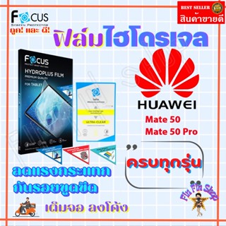 FOCUS ฟิล์มไฮโดรเจล Huawei Mate 50 Pro/ 50/ 50 RS Porsche/ 50E/ 40 Pro / 40 Pro Plus/ 40 RS Porsche/ 40