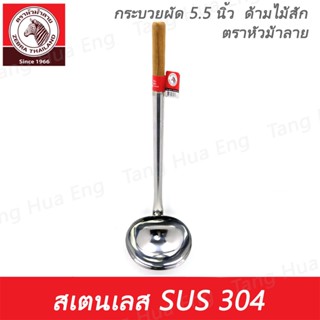 กระบวยผัดด้ามไม้ 5.5" ตราหัวม้าลาย