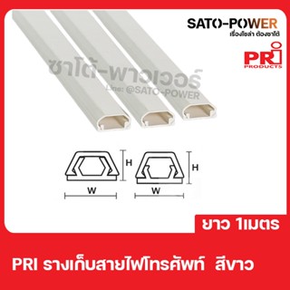 PRI รางไฟ/รางโทรศัพท์ T1-6W ยาว 1 เมตร ต่อเส้น รางโทรศัพท์สีขาวแบบทึบ รางเก็บสายโทรศัพท์ รางเก็บสายไฟ รางพร้อมเทป