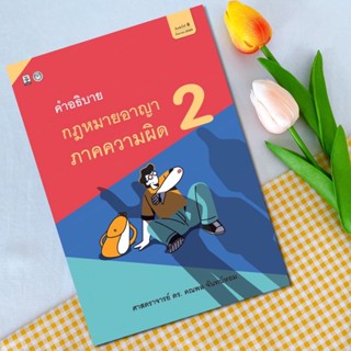 กฎหมายอาญา ภาคความผิด เล่ม 2 ศาสตราจารย์ ดร.คณพล จันทน์หอม