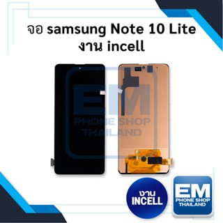 หน้าจอ samsung note10lite / Note 10 Lite งานincell (สแกนนิ้วหน้าจอไม่ได้) หน้าจอซัมซุง อะไหล่หน้าจอ (มีประกัน)