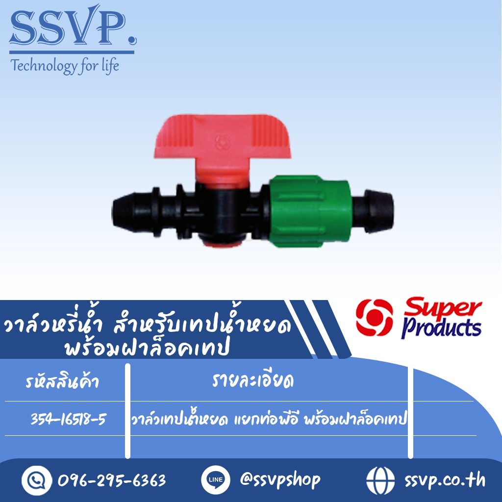วาล์วเทปน้ำหยด แยกท่อพีอี พร้อมฝาล็อคเทป รุ่น TV 1 รหัสสินค้า 354-16518-5 บรรจุ 5 ตัว