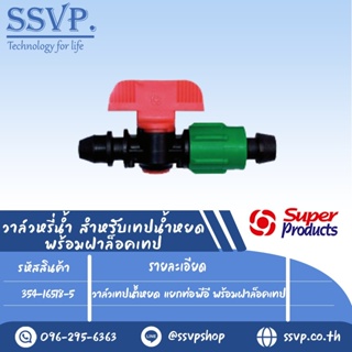 วาล์วเทปน้ำหยด แยกท่อพีอี พร้อมฝาล็อคเทป รุ่น TV 1  รหัสสินค้า 354-16518-5  บรรจุ 10 ตัว