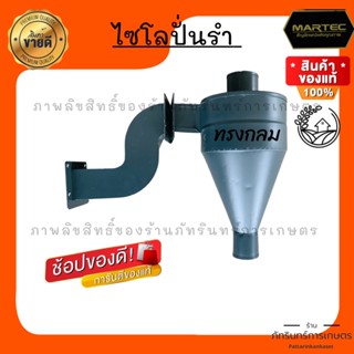 ✅ส่งฟรี✅ไซโลปั่นรำ อุปกรณ์เสริมสำหรับอัพเกรดเครื่องสีข้าวครัวเรือน (ใช้ได้ทุกรุ่น)