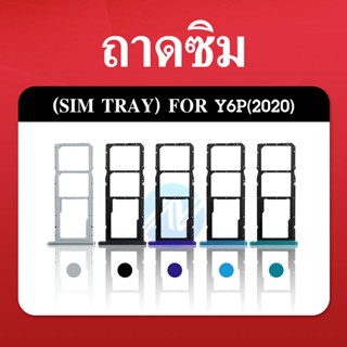 ถาดใส่ซิมการ์ด Huawei Y6P 2020 ถาดซิม SIM Card Holder Tray Huawei Y6P 2020