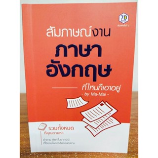 หนังสือ เสริมการเรียนรู้ ภาษาอังกฤษ : สัมภาษณ์งาน ภาษาอังกฤษ ที่ไหนก็เอาอยู่ (พิมพ์ครั้งที่ 2)