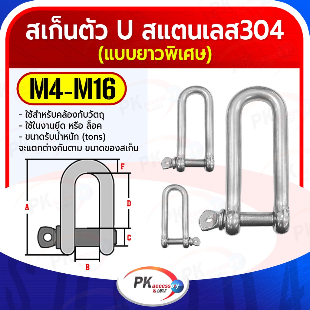 สเก็นตัว U แบบยาวพิเศษ สแตนเลส 304 ขนาด M12-M16 (ราคาต่อตัว)