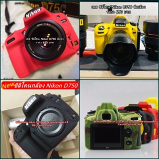 โปรสุดคุ้ม !!! ซิลิโคนกล้อง เคส Nikon D750 เกรดหนา มือ 1 ตรงรุ่น พร้อมส่ง 4 สี