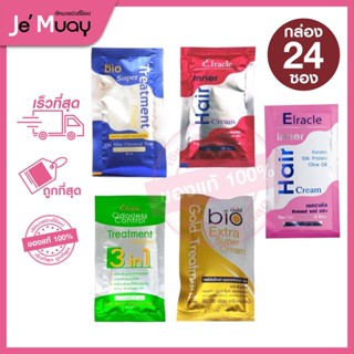 [ กล่อง 24 ซอง ] Treatment Bio Cream ทรีทเม้นท์ ไบโอ แชมพู &amp; ทรีทเมนต์ [ของแท้]