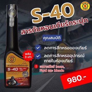 สารกันหอนเกียร์กระปุก S-40 (ISU-FD-MD)