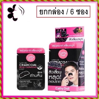 (ยกกล่อง/12ซอง) Cathy Doll Super Girl Charcoal Nose Cleansing Strip เคทีดอลล์ ชาร์โคล คลีนซิ่ง สตริป แผ่นลอกสิวเสี้ยน