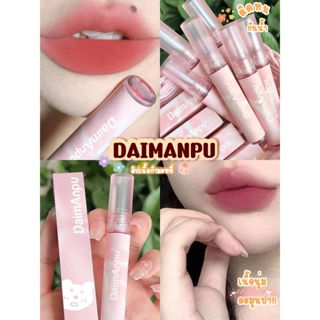 DAIMANPU  ลิปเนื้อกำมะหยี่ เนื้อนุ่ม ครีมมี่ ชุ่มชื้น นุ่มละมุนปาก สีชัด ติดทน เนื้อดี เบลอสีปากสวยมากๆ  ทาแล้วปากดูอิ่ม