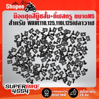 ***ชุด=100***คู่น๊อตชุดสี,น๊อตฝากระเป๋า M5บู๊ชสั้น + กิ๊ฟสกรู M5 สำหรับ WAVE-110,WAVE-125,WAVE-110i,WAVE-125i ปลาวาฬ