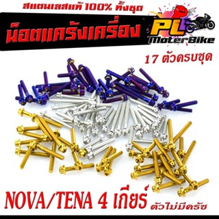 ชุดน็อต สแตนเลส แคร้งเครื่อง NOVA/TENA 4 เกียร์ ( 17 ตัวครบชุด เลสแท้100% ) น็อตเลสแต่ง เทน่า/น็อตหัวเฟือง/น็อตหัวเจาะ