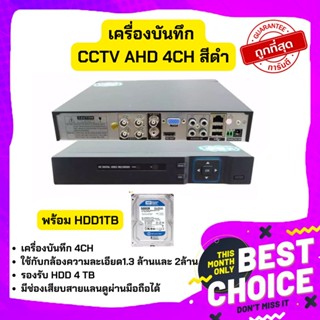 ประกัน 1ปี 🔥พร้อมส่ง🔥🔥 Gateway เครื่องบันทึก CCTV AHD 4CH สีดำ เมนูไทย พร้อม HDD 1TB