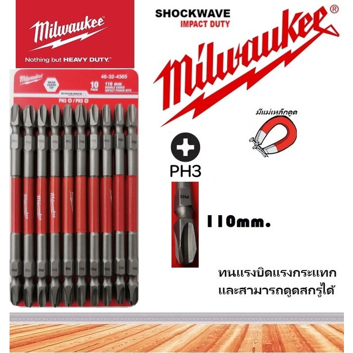 ดอกไขควงแฉกสองปลาย milwaukee impact 110มม.PH3 หัวใหญ่