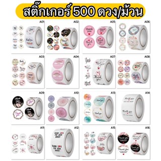 สติ๊กเกอร์ 500 ดวง/ม้วน สติ๊กเกอร์ Thank you ขอบคุณ ติดแพคเกจสินค้าสวยๆ น่ารักๆ มีให้เลือก 16 ลาย