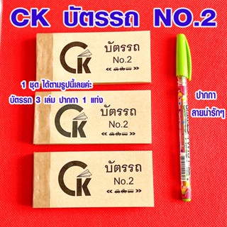 CK บัตรรถ No.2 1ชุดได้ 3เล่ม 90x45mm บัตรคิวรถ บัตรจอดรถ บัตรรถ 2ตัว เล่มเล็ก สมุดบัตรรถ บัตรรถแบบฉีก บัตรรถฉีก WH2