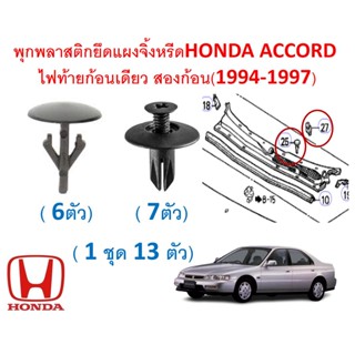 SKU-A566(ชุด 13 ตัว) พุกพลาสติกยึดแผงจิ้งหรีดHONDA ACCORD  ไฟท้ายก้อนเดียว สองก้อน(1994-1997)