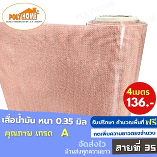 เสื่อน้ำมัน PVC (1.40X4เมตร) ลายที่35 แบบม้วนส่ง หนา0.35 mm. เกรดเอ คุณภาพดี.