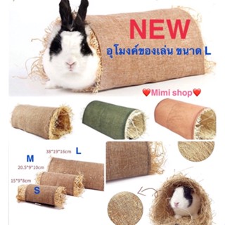 💥NEW💥อุโมงค์ของเล่นสีเขียว /สีส้ม / สีน้ำตาล ขนาด L  ของน้องกระต่าย  หนู 🐰🐹💕