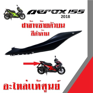 ฝาข้างซ้ายตัวบน สีดำด้าน ชุดสี aerox155 ครอบท้าย สำหรับ Aerox 155 ปี2018 อะไหล่แท้ศูนย์ พาร์ทรหัสสินค้า BF6-F171E-00-P3