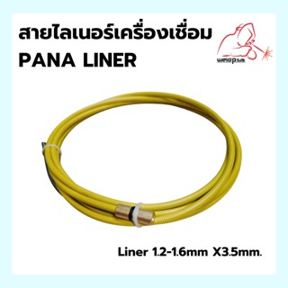 สายไลเนอร์เครื่องเชื่อม พานา  PANA- Liner 1.2-1.6mm X3.5m.