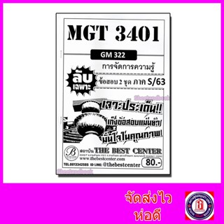 ชีทราม ข้อสอบ ปกขาว MGT3401 (GM322) การจัดการความรู้ (ข้อเขียน) Sheetandbook PKS0085