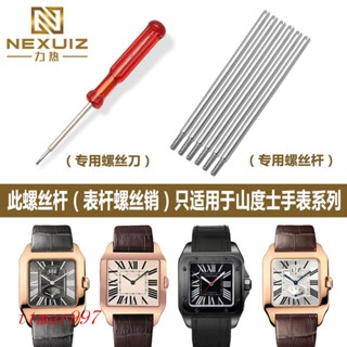 คุณภาพสูง ~ ปรับให้เข้ากับ Cartier Santos Watch สกรูก้านสกรู Pin Santos นาฬิกาสายรัดเชื่อมต่อก้านผู้ชาย ผู้หญิง สไตล์