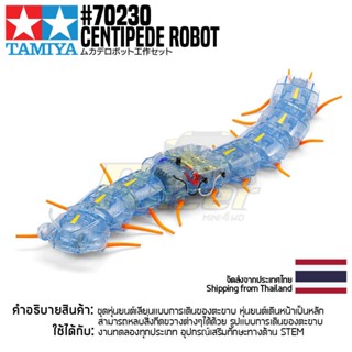 [ชุดประกอบเสริมสร้างการเรียนรู้] TAMIYA 70230 Centipede Robot ของเล่นทามิย่าแท้ education STEM