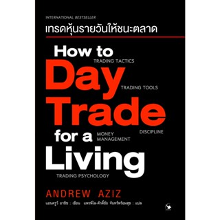 เทรดหุ้นรายวันให้ชนะตลาด | คู่มือเทรดหุ้นรายวัน a beginners guide to day trading online | กลยุทธ์เก็งกำไรเทรดระยะสั้น