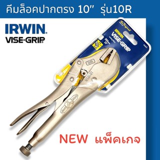 Irwin VISE-GRIP 10R คีมล็อค ขนาด 10" คีมล็อคปากตรง Irwin ของแท้100%