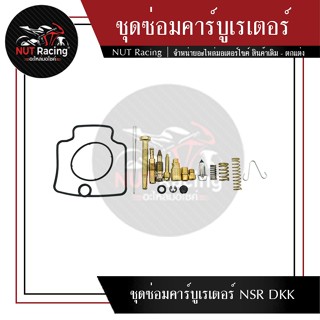 ชุดซ่อมคาร์บูเรเตอร์ NSR DKK