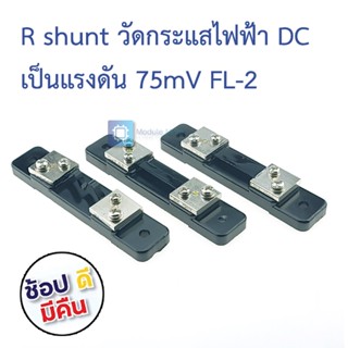 R shunt วัดกระแส DC FL-2 เป็น 75mV DC ammeter external shunt FL-2 10A/30A/50A 75mV