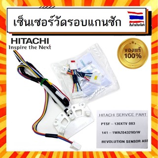 เซ็นเซอร์วัดรอบแกนซัก เซ็นเซอร์มอเตอร์ เครื่องซักผ้า ฮิตาชิ Hitachi hitachi  PTSF-130XTV 083 อะไหล่แท้จากบริษัท 100%