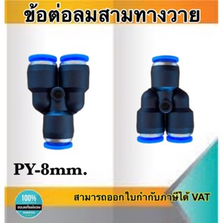 ข้อต่อลม3ทางวาย ข้อต่อลม PY-08 ฟิตติ้งเมติกส์แบบสามทางตัวY ขนาด8มม. ใช้ต่อกับสายลม8มม. #0408