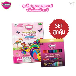 Master art Coloring book pictures ชุดของขวัญ ชุดเซ็ทสมุดภาพระบายสี  สมุดระบายสีภาพ สีไม้ มาสเตอร์อาร์ต 24สี สมุดวาดภาพ